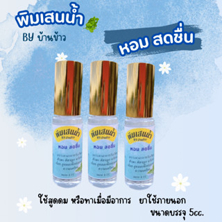 พิมเสนน้ำ หัวลูกกลิ้ง สูตรผ่อนคลาย By บ้านข้าว ขนาด 5 cc.