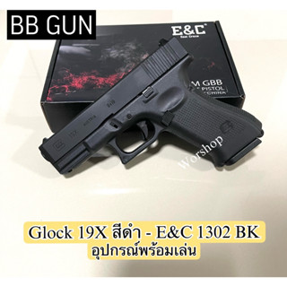 Glock 19X สีดำ - E&amp;C 1302 BK แถมฟรี อุปกรณ์พร้อมเล่น