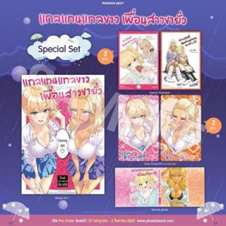 แกลแทนแกลขาว เพื่อนสาวขายั่ว (จบในเล่ม) Complete Set / Special Set / Postcard