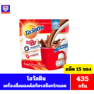 โอวัลติน เครื่องดื่มมอลต์สกัดรสช็อกโกแลต 3in1 ขนาด435กรัม **แพ็ค15ซอง**