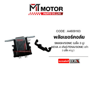 พลัชเชอร์คอล์ย SMASH, SONIC, NOVA, TENA (A4609163) [BJN x MTMotorParts] คอล์ยพลัชเชอร์SONIC พัชเชอร์NOVA HONDA