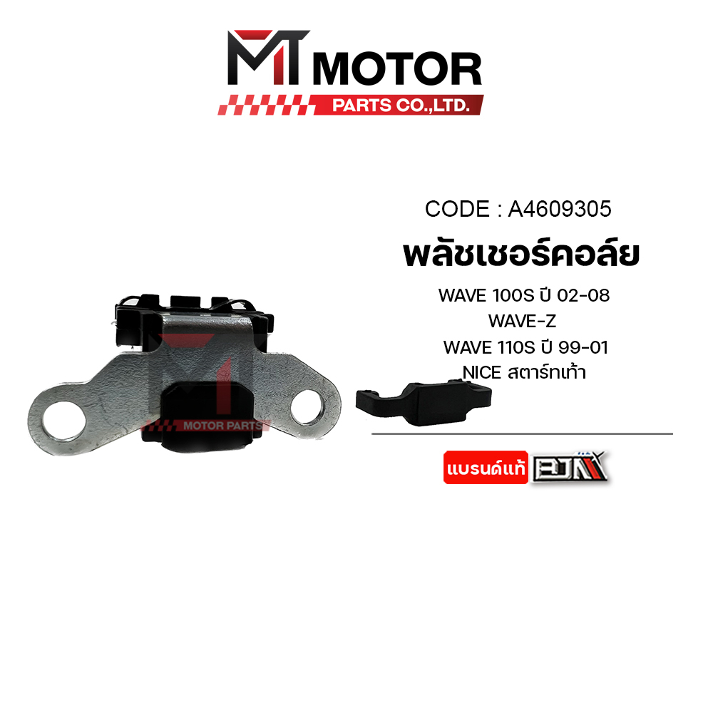 (A4609305) พลัชเชอร์คอล์ย WAVE 100-S ปี 02-08, WAVE 110-S ปี 1999-2001, WAVE-Z, NICE สตาร์ทเท้า [MT]