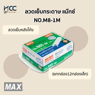 ลวดเย็บกระดาษ แม๊กซ์ NO.M8-1M MAX ลวดเย็บหลังโค้ง (ยกกล่อง12กล่องเล็ก)