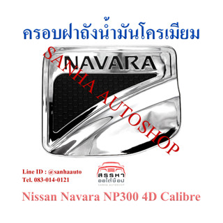 ครอบฝาถังน้ำมันโครเมียม Nissan Navara NP300 ปี 2015,2016,2017,2018,2019,2020,2021 4 ประตู รุ่นยกสูง