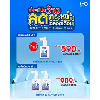 ขนาดใหม่!! LYO HAIR TONIC ไลโอ แฮร์โทนิค (30ml.)