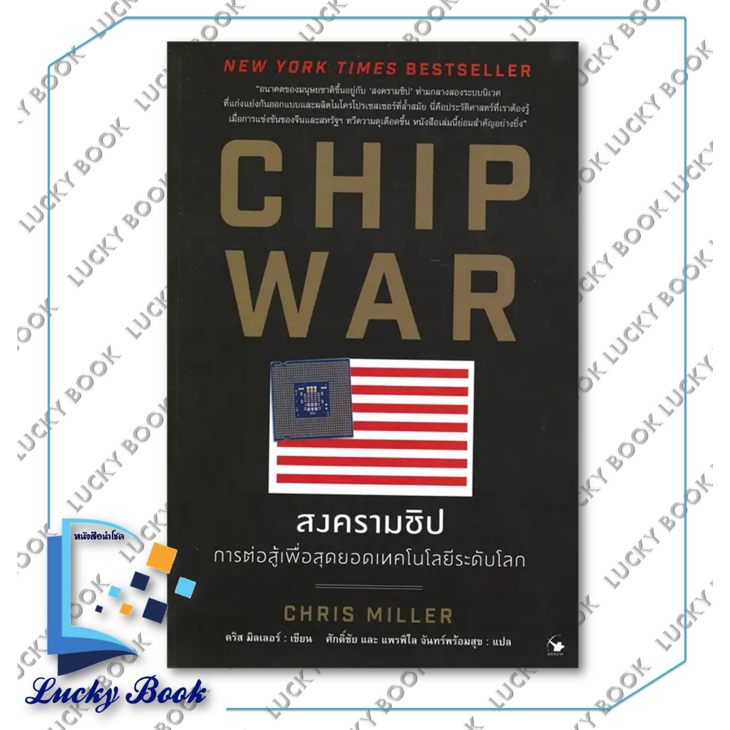 หนังสือ CHIP WAR สงครามชิป #ผู้เขียน: Chris Miller (คริส มิลเลอร์)  #สำนักพิมพ์: แอร์โรว์ มัลติมีเดี