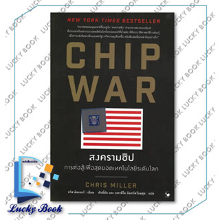 หนังสือ CHIP WAR สงครามชิป #ผู้เขียน: Chris Miller (คริส มิลเลอร์)  #สำนักพิมพ์: แอร์โรว์ มัลติมีเดีย