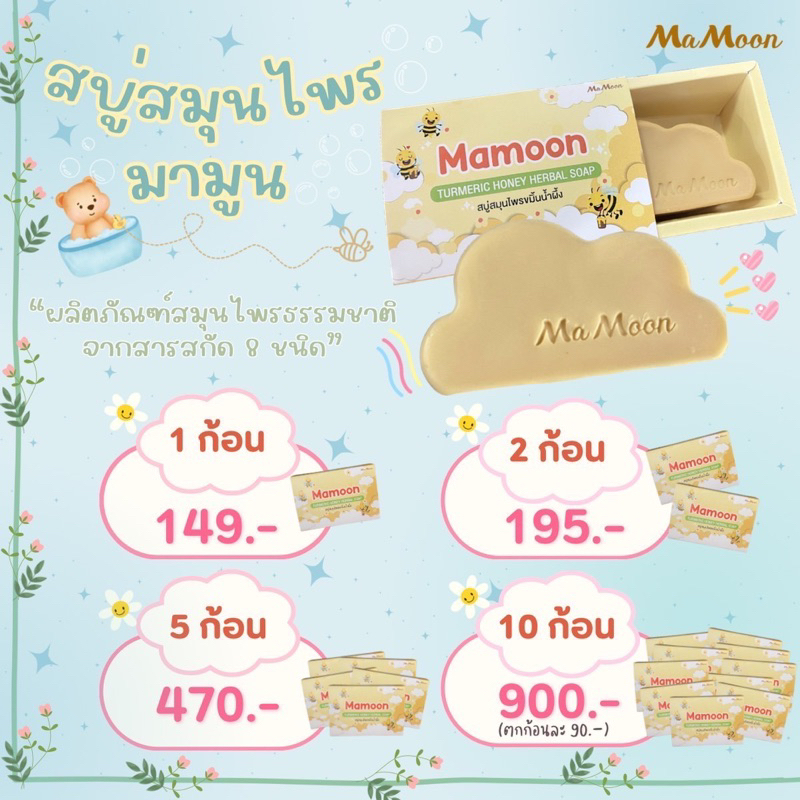 สบู่สมุนไพร ขมิ้นน้ำผึ้ง มามูน แบรนด์ ลดสิว ผิวนุ่ม