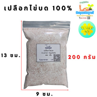 เปลือกไข่บด 100% คุณภาพดี สะอาด เสริมแคลเซียม ไล่มด ไล่แมลง 200 กรัม *พร้อมส่ง**ส่งทุกวัน