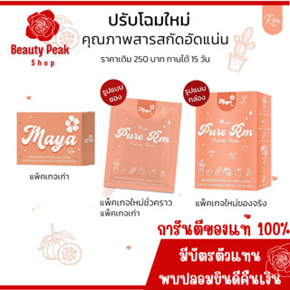 Maya RM มายา ของแท้!🧡🌼&lt;พร้อมส่ง ทุกวัน&gt; สมุนไพร Maya  1กล่อง 15แคปซูล ของแท้100% สายดื้อมายาเอาอยู่ ไม่แท้ยินดีคืนเงิน