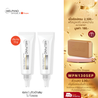 [กรอกโค้ดWPN130SEP โค้ดส่วนลด 130.- ขั้นต่ำ 1,000.-]Welpano Acne Gel For Sensitive Skin 2 หลอด