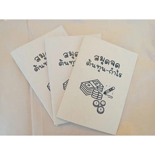สมุดจดต้นทุน-กำไร ขนาดเอ5 ภาษาไทย