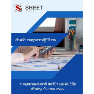 แนวข้อสอบ เจ้าพนักงานธุรการปฏิบัติงาน กรมอุทยานแห่งชาติ สัตว์ป่า และพันธุ์พืช 2566