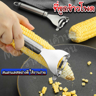 ที่ขูดข้าวโพด/homesaver.th/ประหยัดเวลา