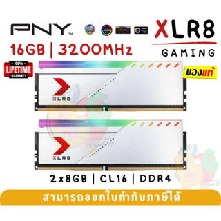 (16GB) 2x8GB DDR4 CL16 3200MHz RAM PC (แรมคู่) PNY (XLR8 RGB SILVER) สีขาว (MD16GK2D4320016XSRGB) -LT.