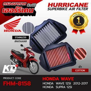 ไส้กรองอากาศ เฮอร์ริเคน Hurricane กรองแต่ง เวฟปลาวาฬ ผ้า สแตนเลส ล้างได้ Honda SUPRA 125i , Honda WAVE 125i FHM-8158