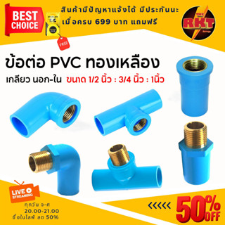 ข้อต่อเกลียวใน เกลียวนอก ทองเหลือง PVC พีวีซี 1/2นิ้ว(4หุน) ข้อต่อตรง ข้อต่อสามทาง ข้องอ 90 ทองเหลือง ตัวต่อท่อ