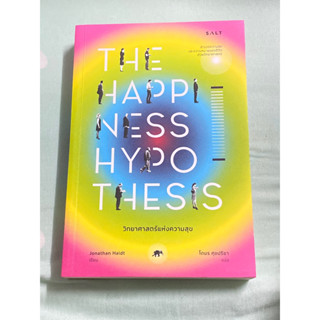 วิทยาศาสตร์แห่งความสุข : สำรวจความสุขและความหมายของชีวิตด้วยวิทยาศาสตร์ ผู้เขียน: Jonathan Haidt