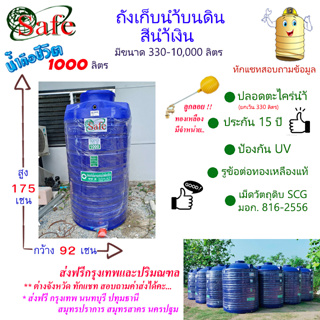 CSF-Sb1000 / ถังเก็บน้ำบนดิน SAFE สีน้ำเงิน 1000 ลิตร ส่งฟรีกรุงเทพปริมณฑล (ต่างจังหวัดมีค่าส่ง)