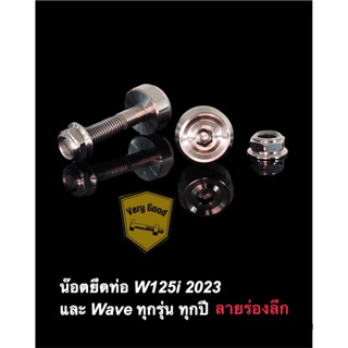 น๊อตยึดท่อ W125i 2023 และเวฟทุกรุ่น ทุกปี (1ชุดได้2ตัว ตัวเมีย+ตัวผู้) เลสแท้ งานกลึงมือ ลายร่องลึก