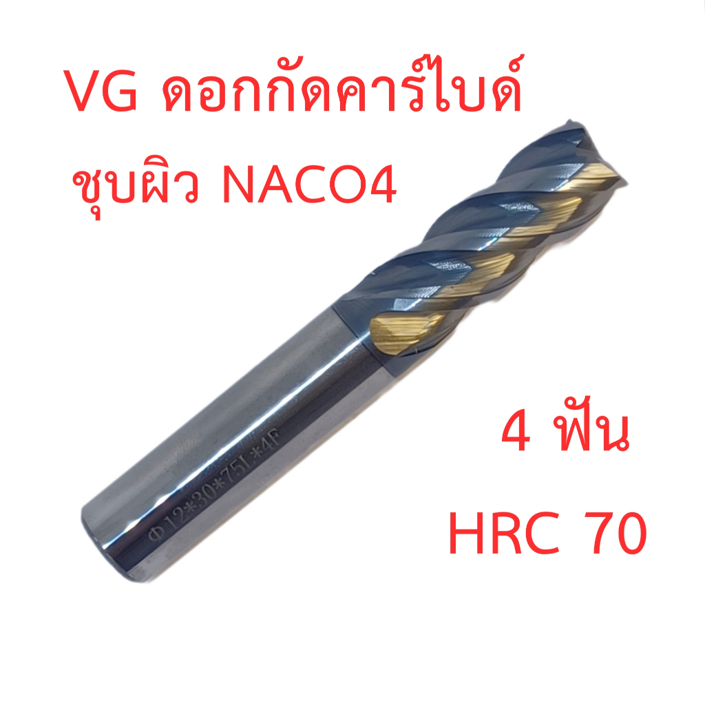 [OPP] VG ดอกกัด ดอกมิลลิ่งคาร์ไบด์ 4F งาน HRC70 สำหรับเหล็กแข็งสูง