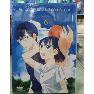 ลุ้นนักรักของยัยตัวประกอบ เล่ม 1 - 6