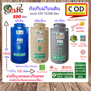 CSF-Sbcg-330 / ถังเก็บน้ำบนดิน  SAFE  สีน้ำเงิน ครีมเรียบ เทาเรียบ 330 ลิตร ส่งฟรีกรุงเทพปริมณฑล (ต่างจังหวัดมีค่าส่ง)