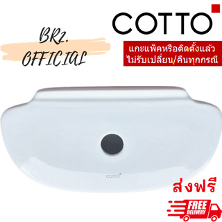 ส่งฟรี...(01.06) 	COTTO = 	C7182 ฝาถังพักน้ำ TINA, WENDY