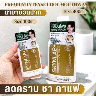 【สีทอง】Skynlab 🌈 น้ำยาบ้วนปาก ⚡สูตรลดกลิ่นปาก คราบชา กาแฟ ⚡ SKYNLAB PREMIUM INTENSE COOL MOUTHWASH