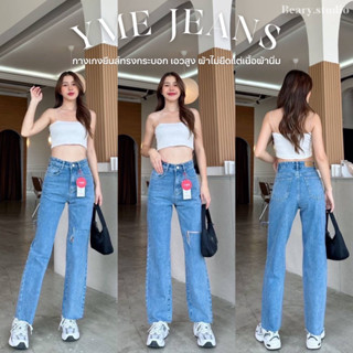 YME JEANS กางเกงยีนส์ที่ใส่แล้วไม่ตันมาแล้วคร่าาา สาวคนไหนที่มองหายีนส์ขากระบอกที่ไม่ใหญ่มากกกก ต้องรุ่นนี้เลยค่า