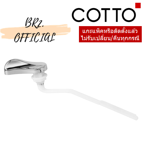 C961048 ก้านกดชักโครก สำหรับ C96911