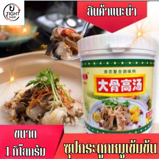 น้ำซุปกระดูกหมูเข้มข้น น้ำซุปหม้อไฟ กระดูกหมูเข้มข้นผสมน้ำเดือด ขนาด 1 กิโลกรัม พร้อมส่ง BY.Tight.Shop