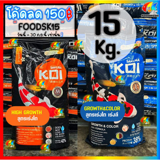 💥ลด150฿💥โค้ด FOODSK15 💥 ขนาด 15KG❗ อาหารปลาคาร์ฟ Sakura Koi (ซากุระ โค่ย) 🟠สูตรเร่งโต และ🔵สูตร2in1 ขนาด 15 กก.