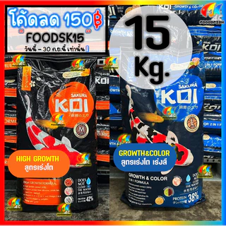 💥ลด150฿💥โค้ด FOODSK15 💥 ขนาด 15KG❗ อาหารปลาคาร์ฟ Sakura Koi (ซากุระ โค่ย) 🟠สูตรเร่งโต และ🔵สูตร2in1 ขนาด 15 กก.