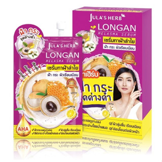 (6ซอง/กล่อง) Julas Herb Longan Melasma Serum ครีมจุฬาเฮิร์บ เซรั่มลำไยลดฝ้า