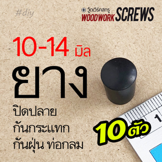 10ชิ้น ยางปิดขา ตัวเล็ก 10-14มิล สวมนอก ปิดปลายเหล็ก จุกยางปิดท่อ เฟอร์นิเจอร์ สวมท่อเหล็ก ขากลม ราวจับ ขายาง แป๊ปเหล็ก ป้องกันอันตรายจากการกระแทก กันน้ำเข้า กันฝุ่น