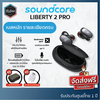 [ รับประกันศูนย์ไทย 1 ปี ] Soundcore Liberty 2 Pro หูฟังไร้สายสุดพรีเมี่ยม ให้มิติเสียงที่มหากาฬ