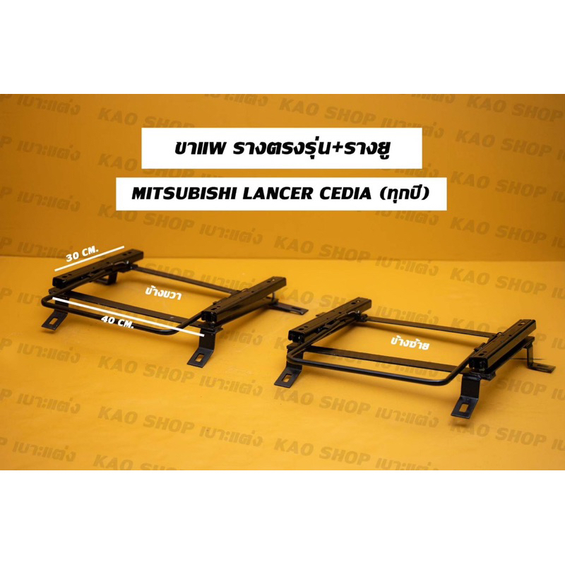 ขา รางตรงรุ่น ซีเดีย มิซูบิชิ แลนเซอร์ ซีเดีย MISUBISHI LANCER CEDIA