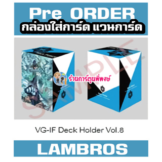 Pre (เริ่มส่งเดือน ม.ค.67) กล่องใส่การ์ด แวนการ์ด ภาค IF Vol.8 ลาย แลมบรอส Lambros Vanguard V Deck Holder