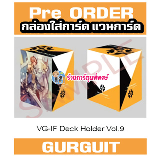 Pre (เริ่มส่งเดือน ก.พ.67) กล่องใส่การ์ด แวนการ์ด ภาค IF Vol.9 ลาย กูกวิน Gurguit Vanguard V Deck Holder พี่พงษ์