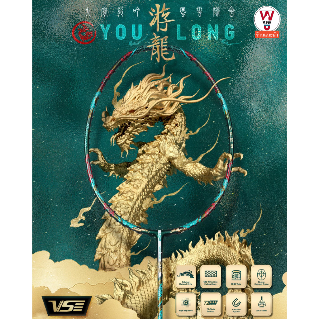 ไม้แบดมินตัน VS รุ่น YouLong อีกขั้นกับเทคโนโลยีแบบเฉพาะของ VS มาพร้อมกับลวดลายมังกร งานสีระดับเทพ