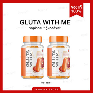 [1แถม1] กลูต้าวิตมี เร่งผิวขาวไวคูณ2 กระจ่างใส ลดสิว ผิวขาว คอลลาเจน gluta with me ผิวใส