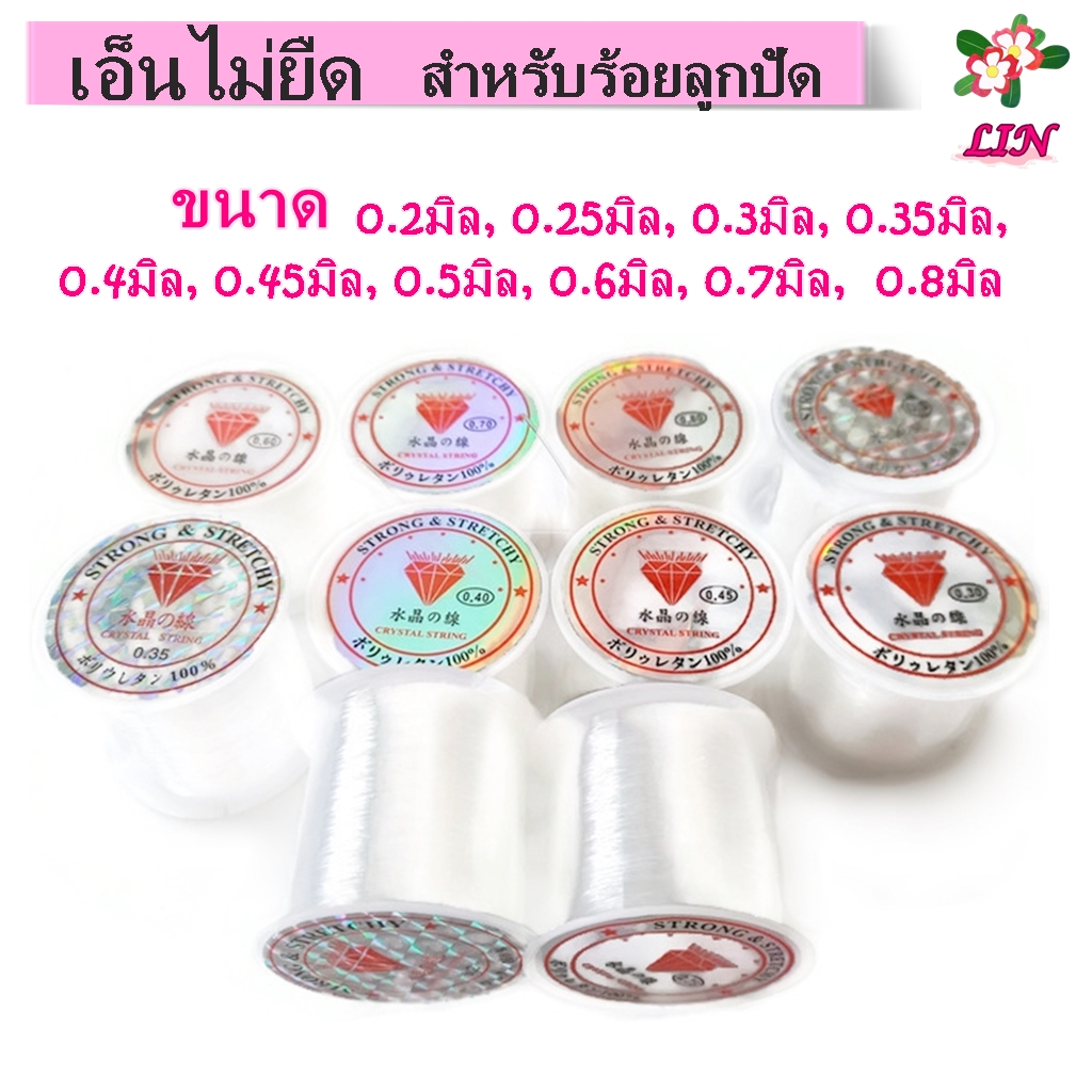 เอ็นไม่ยืด ม้วนเล็ก เอ็นร้อยลูกปัด เส้นเอ็นสีใสแบบยืดไม่ได้ สำหรับร้อยลูกปัด ร้อยคริสตัล DIY