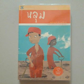 หนังสือ หลุม (หลุยส์ ซาชาร์) วรรณกรรมเยาวชนเรื่องเยี่ยมของสหรัฐอเมริกา