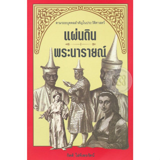 แผ่นดินพระนารายณ์ ตามรอยบุคคลสำคัญในประวัติศาสตร์ แผ่นดินพระนารายณ์ ยุคแผ่นดินทองแผ่นดินธรรมที่รุ่งเรืองสูงสุดในอาณาจักร