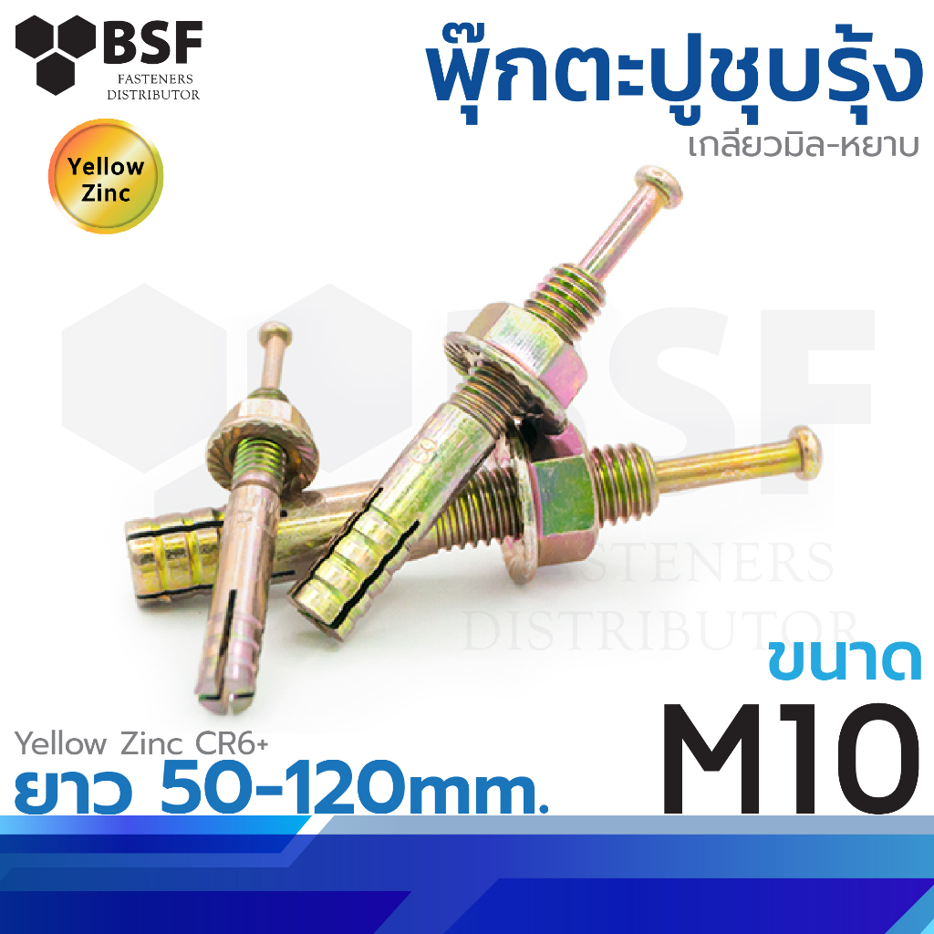 พุ๊กตะปู ขนาด M10 x 50 และ 120 เกลียวมิล - หยาบ