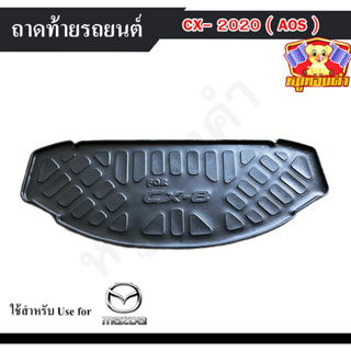 ถาดท้าย CX-8 2020 ถาดท้ายรถยนต์ ถาดท้ายมาสด้า ถาดวางของท้ายรถ พรีออเดอร์ (AOS)