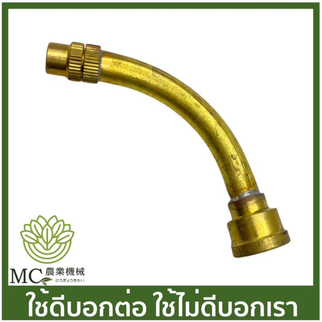 SP-74 หัวพ่นยา ทองเหลืองโค้ง เครื่องพ่นยา