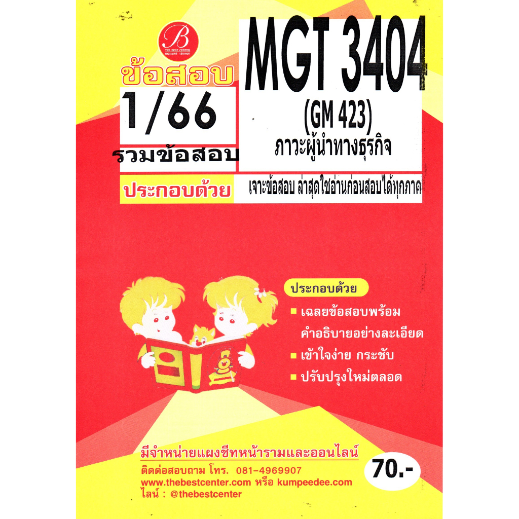 ข้อสอบ MGT 3404 (GM 423) ภาวะผู้นำทางธุรกิจ 1/66