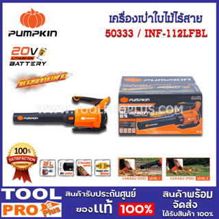 เครื่องเป่าใบไม้ไร้สาย PUMPKIN INF-112LFBL (50333)